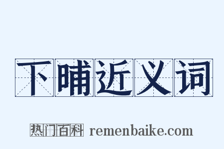 下晡近义词是什么意思的图片